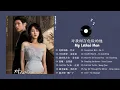 Download Lagu [FULL PLAYLIST]  对我而言危险的他 (My Lethal Man OST) 李墨之, 樊治欣 Li Mozhi, Fan Zhixin