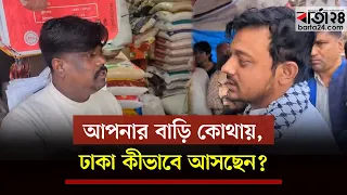 ভোট চাইতে গিয়ে ‘আপনার বাড়ি কোথায়, ঢাকা কীভাবে আসছেন?-  প্রশ্নে মুখে নাসীরুদ্দীন পাটওয়ারী | Barta24
