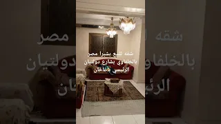 شقه للبيع بموقع راقي بشبرا مصر بأغاخان بشارع دولتيان الرئيسي بالخلفاوي                               دندنها