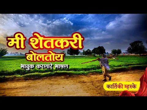 Download MP3 मी शेतकरी बोलतोय | मराठी भाषण | Mi Shetkari Boltoy #shetkari