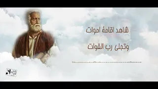                                   تمجيد القديس يوحنا الحبيب جوزيف ايميل دندنها