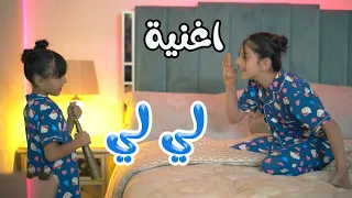كليب لي لي   زينة عواد   بابي مامي              اغاني اطفال  بيبي  أغاني أطفال  كراميش دندنها