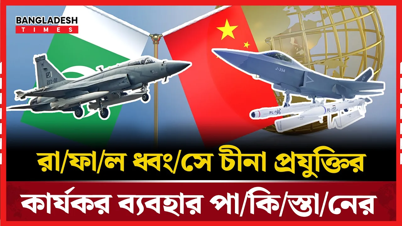 চীনা প্রযুক্তি ব্যবহারেই রাফালের পতন ঘটিয়েছিল পাকিস্তান