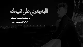 الله يقدرني على نسيانك يلي خنت القلب الي صانك فرح شريم 