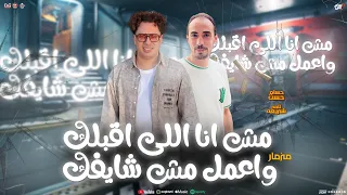 مزمار مش انا اللي اقبلك واعمل مش شايفك حسام حسن الكابيتانو تامر شريعه جديد حظ التريند 2025 