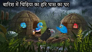 बारिश में चिड़िया का हरी घास का घर | Barish wali story | chidiya ki kahani | लाडो चिड़िया