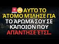 🚨🙄 Αυτό το άτομο μίλησε για το άρωμά σου σε κάποιον που απάντησε έτσι...