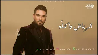 وليد الشامي   الرياض والحلة مدري بشر ولا  حصريا          دندنها
