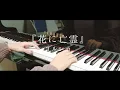 Download Lagu 『花に亡霊』をピアノで弾いてみた【ヨルシカ】（Ghost In A Flower/yorushika）