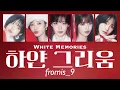 하얀 그리움 - fromis_9　【歌詞・日本語訳・パート割・かなるび】