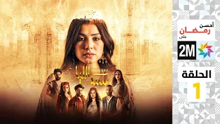 برامج رمضان مسك الليل الحلقة 1 