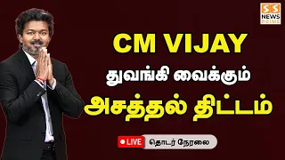 🔴 LIVE துவங்கி வைக்கும் அசத்தல் திட்டம் | CM Vijay | TVK | Tamil Nadu
