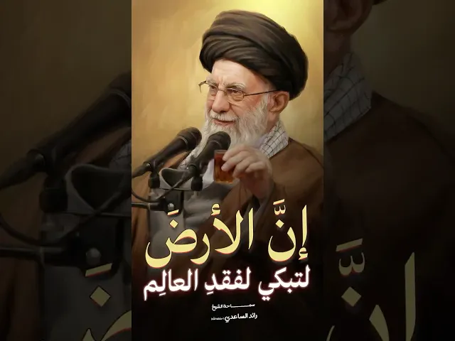 ⁣بكاء الأرض على رحيل العالم #الشيخ_رائد_الساعدي