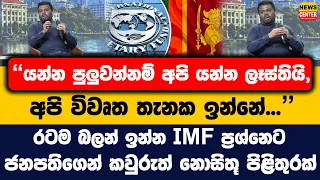 "යන්න පුලුවන්නම් අපි යන්න ලෑස්තියි, අපි විවෘත තැනක ඉන්නේ" IMF ප්‍රශ්නෙට ජනපතිගෙන් නොසිතූ පිළිතුරක්