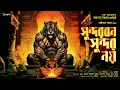 Lagu সুন্দরবন সুন্দর নয় | Adventure Thriller | সুন্দরবনের পটভূমিতে এক অন্যরকমের থ্রিলার | Horror