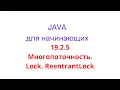 Java - 19 2 5 Lock ReentrantLock