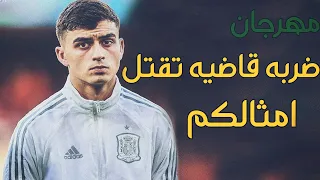 اجمل المراوغات والاسستات بيدري مع برشلونه مهرجان ضربه قاضيه تقتل امثالكم Pedro González López 1080P 