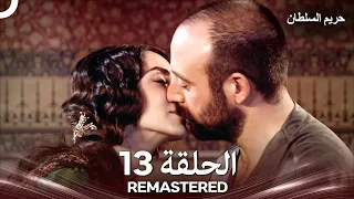حريم السلطان الحلقة 13 REMASTERED Arabic Dubbed 