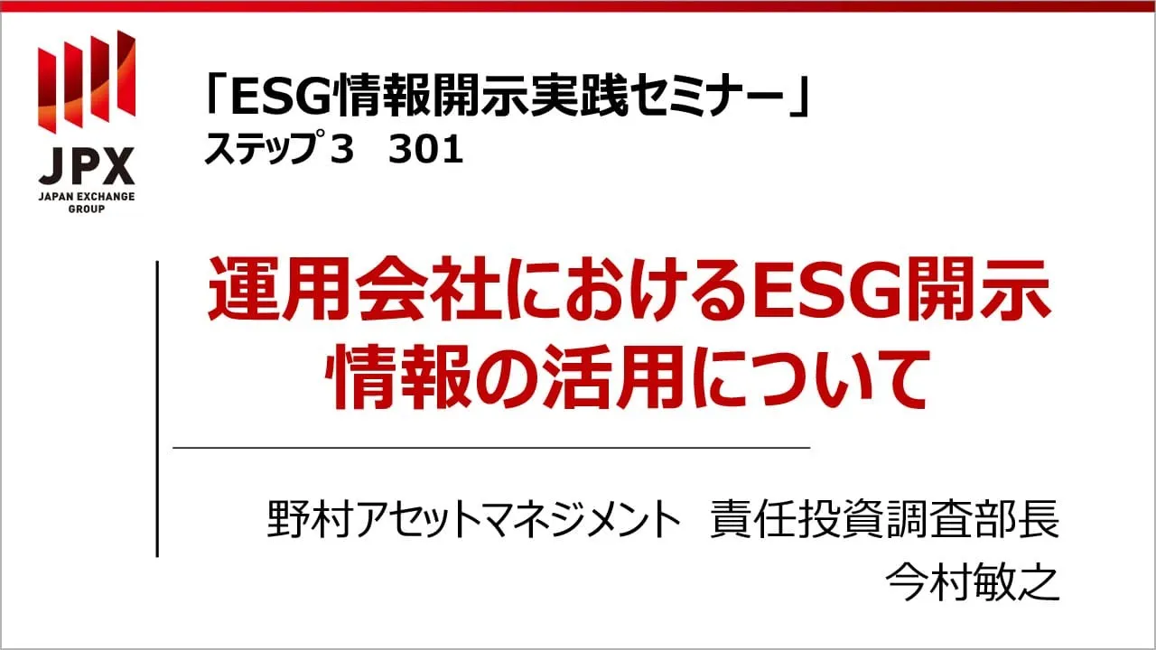 【ESG情報開示実践セミナー】301:運用会社におけるESG開示情報の活用について