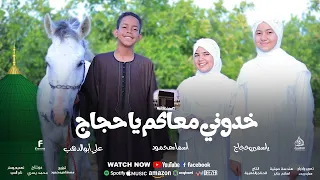 خدونى معاكم ياحجاج المنشد علي ابوالدهب الاسوانى ياسمين حجاج اسماء محمود اجمل اناشيد الحج 2025 