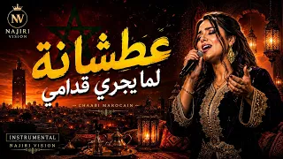 عطشانة لما يجري قدامي   موسيقى خالدة من الزمن الجميل                دندنها