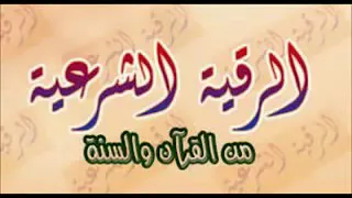 الرقية الشرعية القارى عبدالله تبوك  الرقية الشرعية القارى عبدالله تبوك