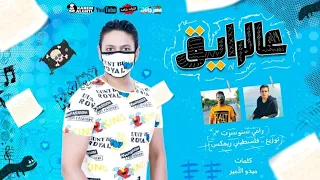 مهرجان   ع الرايق انا مش مضايق   رامي سنوسرت   توزيع فلسطيني      دندنها