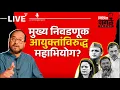 Download Lagu Nikhil Wagle Original is live मुख्य निवडणूक आयुक्तांना विरोधक घेरणार! #electioncommission #rahul