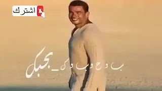 ب و ح و ب و ك بحبك   عمرو دياب الجديد                                           دندنها