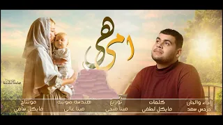 ترنيمة هي امي بمناسبة عيد الأم دندنها