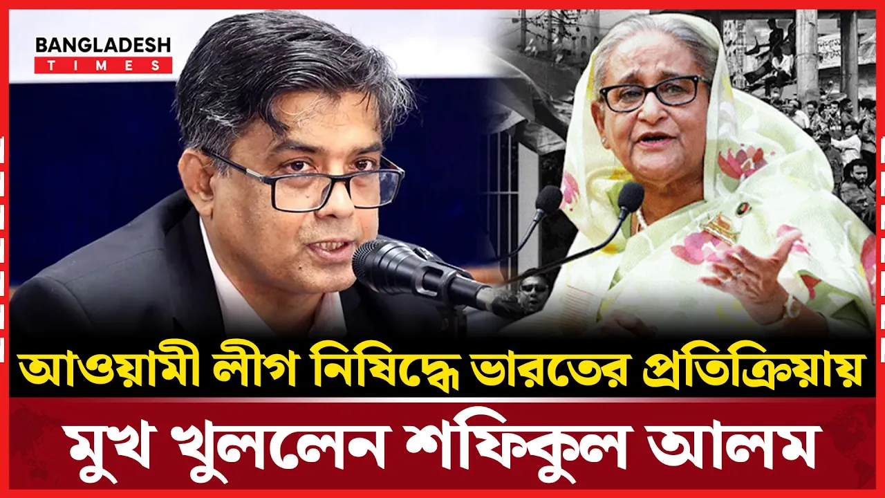আওয়ামী লীগ গণতান্ত্রিক কাঠামো ধ্বংস করেছে — শফিকুল আলম