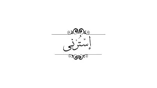 Ahmed Gamal Ostorny Lyrics Video أحمد جمال إسترنى كلمات  Ahmed Gamal Ostorny Lyrics Video أحمد جمال إسترنى كلمات