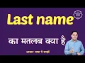 Last name meaning in Hindi Last name ka matlab kya hota hai English to hindi