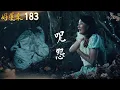 Download Lagu 好運來 EP183 咒怨｜Everybody Needs Good Luck