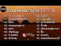 Download Lagu รวมเพลงยอดฮิด #ว่าว// #ลองฟังแล// ความรุ้สึกของตัวฉัน// อิจฉา// จดจำ  #รวมเพลงฮิด