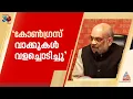 അംബേദ്കറെ അപമാനിച്ചെന്ന ആരോപണം തള്ളി അമിത് ഷാ