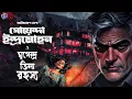 Download Lagu #RadioMilan | Goyenda Indramohon o mrigendra villa rahasya | #detective bengali audio story