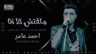 جديد اا احمد عامر اا ملقتش الا انا اا 2020 اا الاحساس العالي 