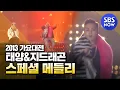 Download Lagu SBS [2013가요대전] - 태양\u0026G-Dragon(Bigbang) '새벽한시+삐딱하게+링가링가+BAD BOY'