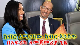 ክብር ለሚገባው ክብር እንስጥ! በአፍሪካ ለመጀመሪ ጊዜ 