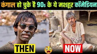 दंग रह जाएंगे आप 🤯 90s के इन 15 मशहूर Comedians को अब देखकर 😯 || Bollywood Comedians Then Vs Now