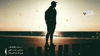 نشيد مميز   وارضى عنا يا إلهي   هب لنا دار السلام   المنشد محمد العودة دندنها