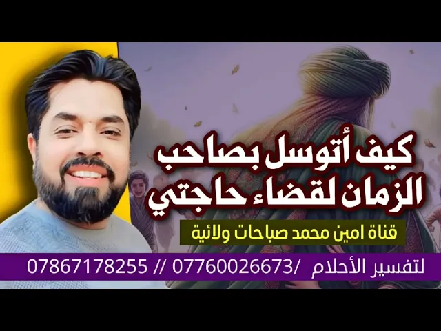 ⁣توسل المعجزة بصاحب الزمان لا يرد من قرأه إلا بقضاء حاجته / في نفس الليلة انقضت حاجة هذا الرجل