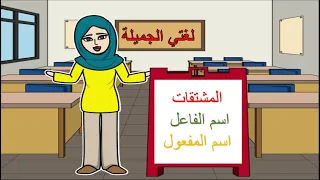 درس اسم الفاعل واسم المفعول للصف السادس 