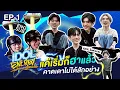 IDOL ENERGY ภารกิจ GenZA ท้าพลังบวก EP.1 | เริ่มมาก็ฮาเลย [Eng Sub]