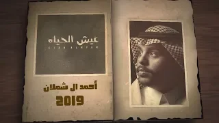 احمد ال شملان   عيش الحياه  حصري ا       دندنها