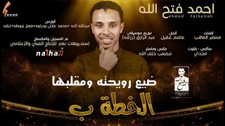 جديد الفنان احمد فتح الله البندول الخطه ب دندنها