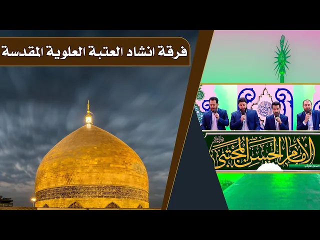 ⁣فرقة انشاد العتبة العلوية المقدسة || المحفل القرآني الرمضاني || العتبة العلوية المقدسة 1440هـ