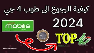 كيف تقوم بالرجوع الى TOP 4G 