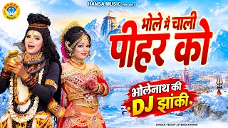 माता पार्वती हुई नाराज भोलेनाथ से ~ भोले मै चाली पीहर को | Shiv Gaura Jhanki Bhajan #shivbhajan